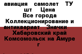 1.2) авиация : самолет - ТУ 134  (2 шт) › Цена ­ 90 - Все города Коллекционирование и антиквариат » Значки   . Хабаровский край,Комсомольск-на-Амуре г.